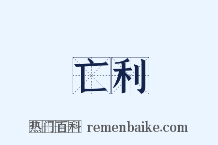 亡利是什么意思的图片